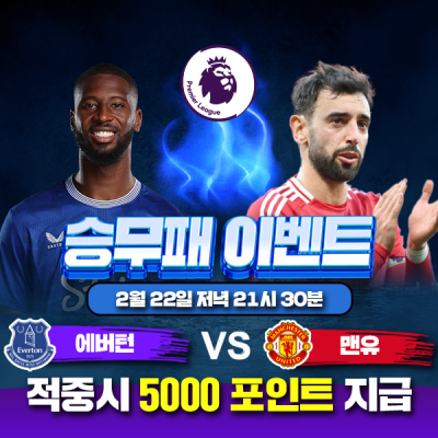 ⚽ 에버턴 vs 맨체스터유나이티드 승무패 이벤트⚽