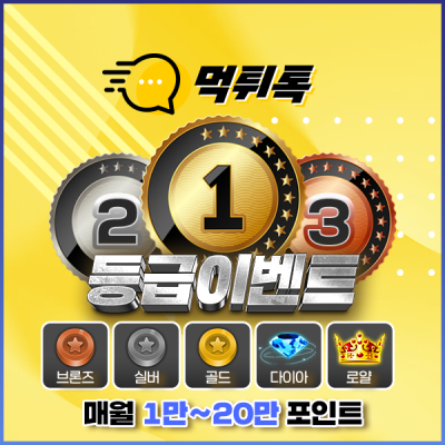 👑 등급 이벤트 👑 (상시)