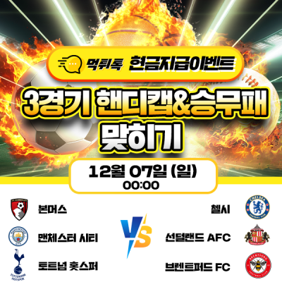 [현금 이벤트] 💸 축구 세 경기 승무패 및 핸디캡 맞히기 💸